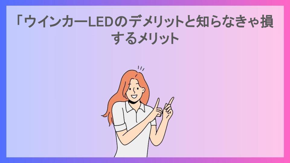 「ウインカーLEDのデメリットと知らなきゃ損するメリット